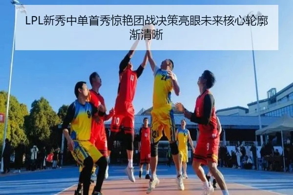 LPL新秀中单首秀惊艳团战决策亮眼未来核心轮廓渐清晰