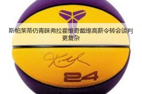 斯帕莱蒂仍青睐弗拉霍维奇戴维高薪令转会谈判更复杂